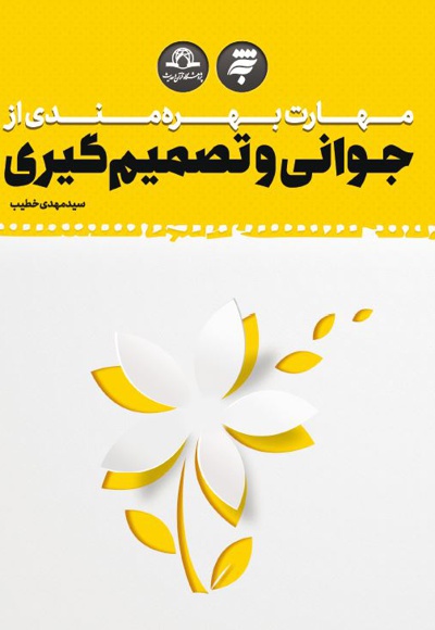 مهارت بهره مندی از جوانی و تصمیم گیری